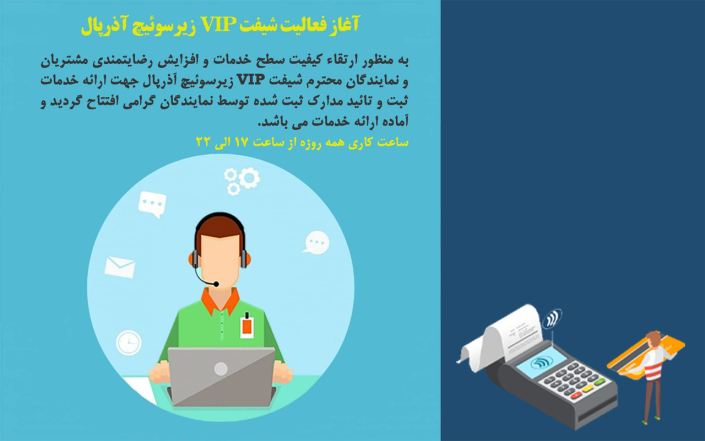شیفت VIP زیرسوئیچ | آذرپال