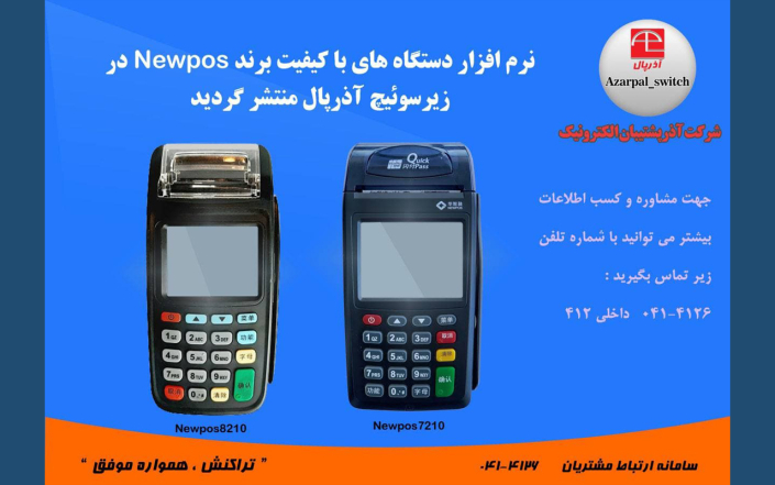 نرم افزار دستگاه های کارتخوان NEWPOS | آذرپال