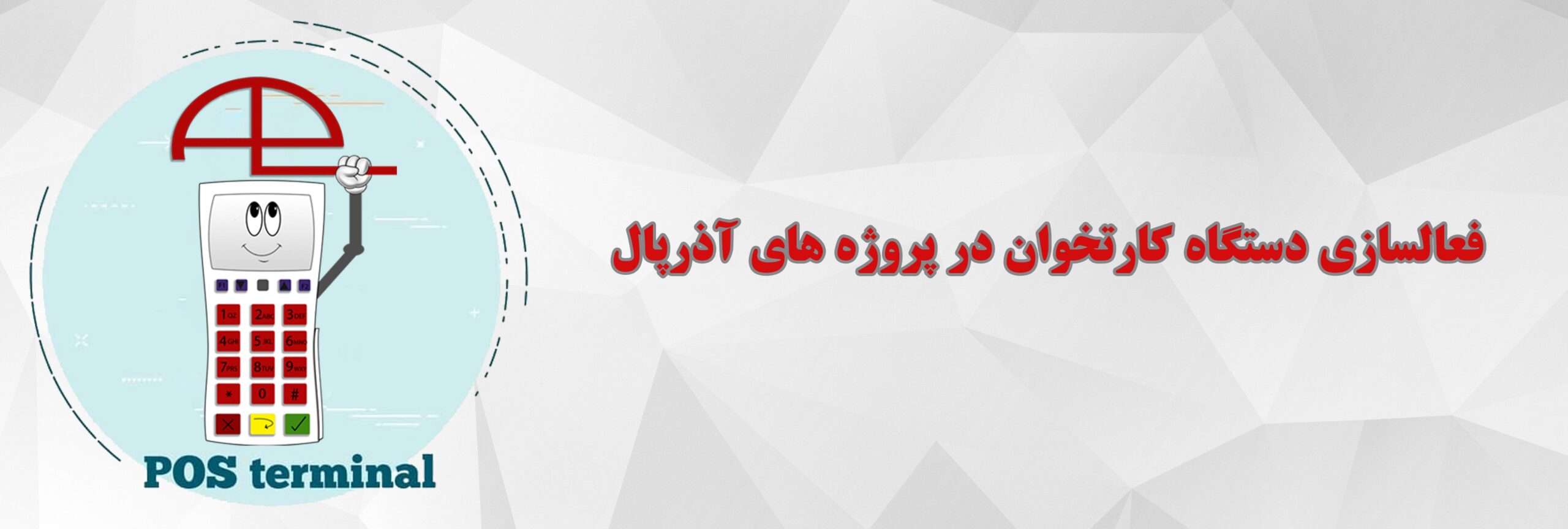 فعالسازی کارتخوان | آذرپال